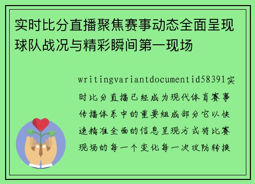 实时比分直播聚焦赛事动态全面呈现球队战况与精彩瞬间第一现场