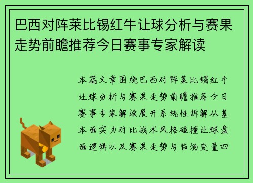 巴西对阵莱比锡红牛让球分析与赛果走势前瞻推荐今日赛事专家解读