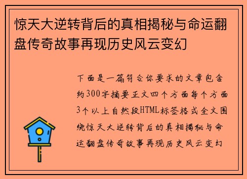 惊天大逆转背后的真相揭秘与命运翻盘传奇故事再现历史风云变幻