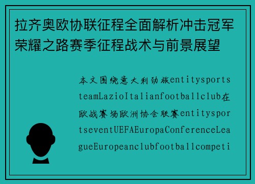 拉齐奥欧协联征程全面解析冲击冠军荣耀之路赛季征程战术与前景展望