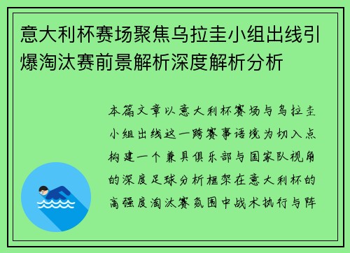 意大利杯赛场聚焦乌拉圭小组出线引爆淘汰赛前景解析深度解析分析