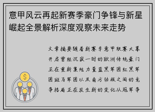 意甲风云再起新赛季豪门争锋与新星崛起全景解析深度观察未来走势