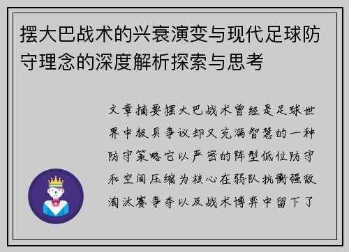 摆大巴战术的兴衰演变与现代足球防守理念的深度解析探索与思考