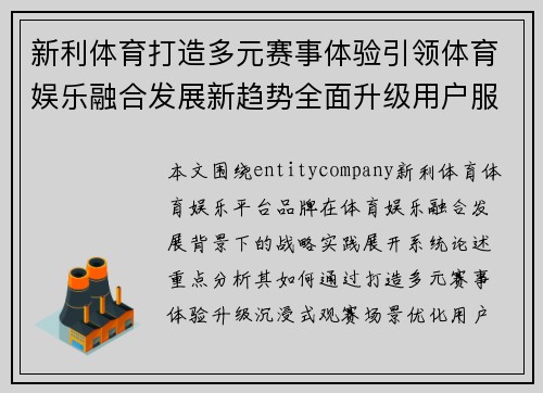 新利体育打造多元赛事体验引领体育娱乐融合发展新趋势全面升级用户服务