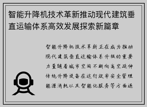 智能升降机技术革新推动现代建筑垂直运输体系高效发展探索新篇章