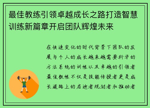 最佳教练引领卓越成长之路打造智慧训练新篇章开启团队辉煌未来 最佳教练引领卓越成长之路打造智慧训练新篇章开启团队辉煌未来