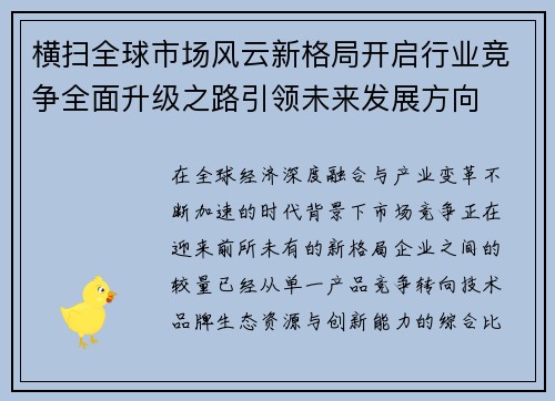 横扫全球市场风云新格局开启行业竞争全面升级之路引领未来发展方向