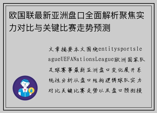 欧国联最新亚洲盘口全面解析聚焦实力对比与关键比赛走势预测
