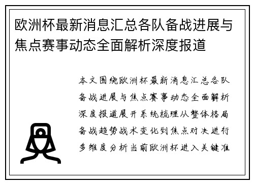 欧洲杯最新消息汇总各队备战进展与焦点赛事动态全面解析深度报道