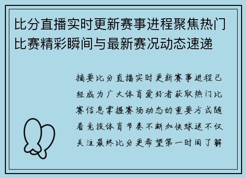 比分直播实时更新赛事进程聚焦热门比赛精彩瞬间与最新赛况动态速递