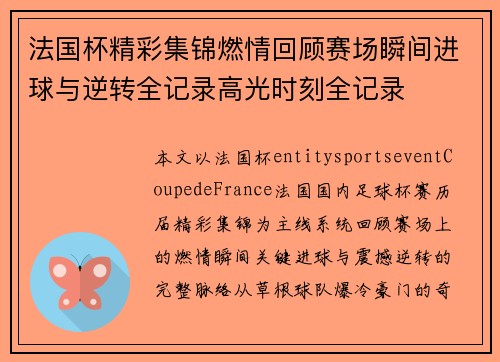 法国杯精彩集锦燃情回顾赛场瞬间进球与逆转全记录高光时刻全记录