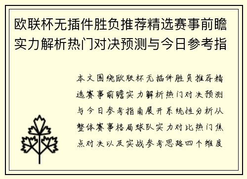 欧联杯无插件胜负推荐精选赛事前瞻实力解析热门对决预测与今日参考指南 欧联杯无插件胜负推荐精选赛事前瞻实力解析热门对决预测与今日参考指南