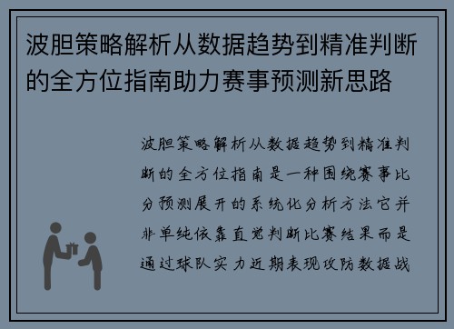 波胆策略解析从数据趋势到精准判断的全方位指南助力赛事预测新思路 波胆策略解析从数据趋势到精准判断的全方位指南助力赛事预测新思路
