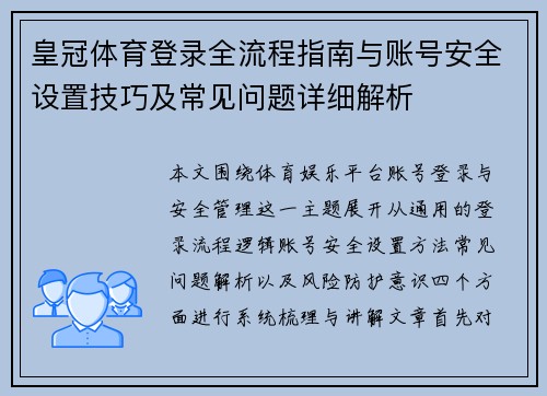 皇冠体育登录全流程指南与账号安全设置技巧及常见问题详细解析