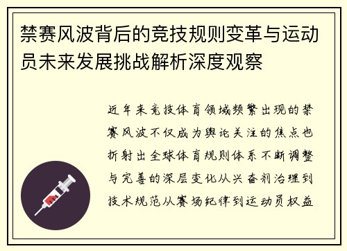 禁赛风波背后的竞技规则变革与运动员未来发展挑战解析深度观察