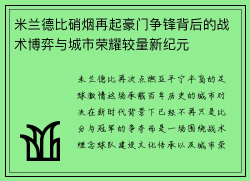米兰德比硝烟再起豪门争锋背后的战术博弈与城市荣耀较量新纪元