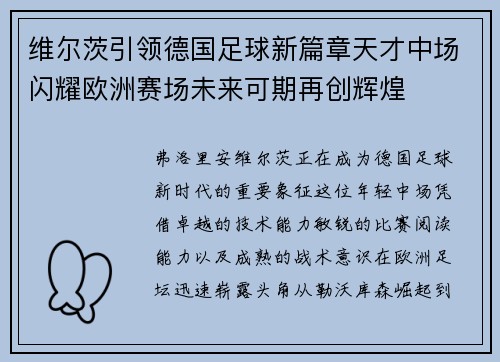 维尔茨引领德国足球新篇章天才中场闪耀欧洲赛场未来可期再创辉煌