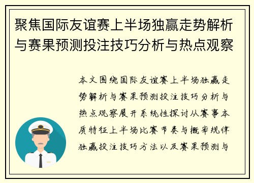聚焦国际友谊赛上半场独赢走势解析与赛果预测投注技巧分析与热点观察