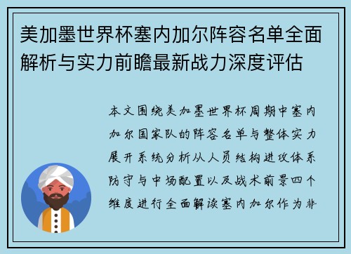 美加墨世界杯塞内加尔阵容名单全面解析与实力前瞻最新战力深度评估
