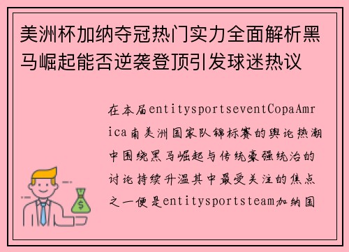 美洲杯加纳夺冠热门实力全面解析黑马崛起能否逆袭登顶引发球迷热议 美洲杯加纳夺冠热门实力全面解析黑马崛起能否逆袭登顶引发球迷热议