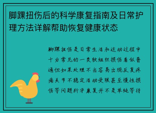脚踝扭伤后的科学康复指南及日常护理方法详解帮助恢复健康状态