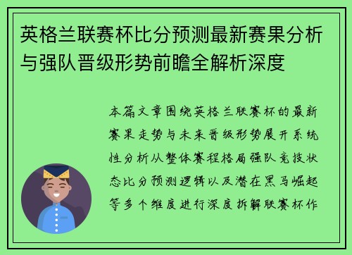 英格兰联赛杯比分预测最新赛果分析与强队晋级形势前瞻全解析深度