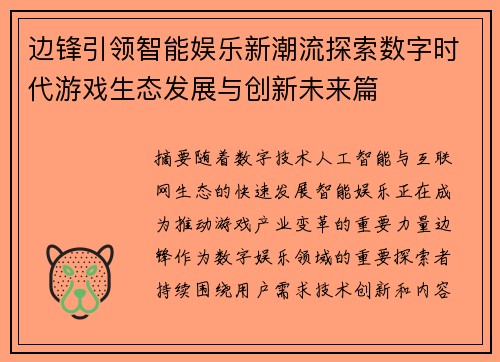 边锋引领智能娱乐新潮流探索数字时代游戏生态发展与创新未来篇