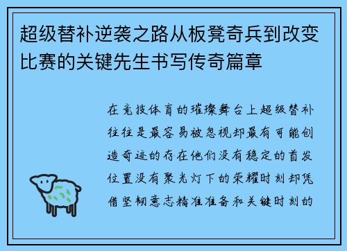 超级替补逆袭之路从板凳奇兵到改变比赛的关键先生书写传奇篇章 超级替补逆袭之路从板凳奇兵到改变比赛的关键先生书写传奇篇章