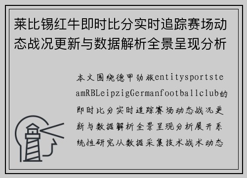 莱比锡红牛即时比分实时追踪赛场动态战况更新与数据解析全景呈现分析