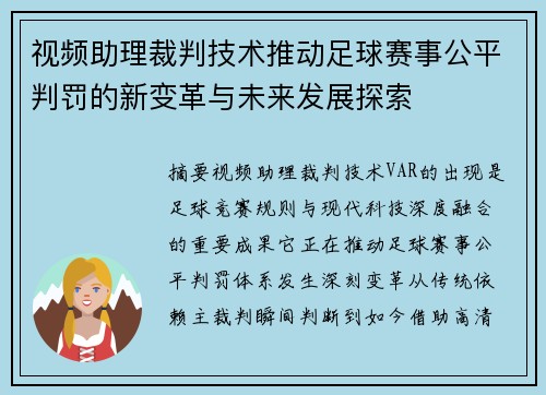 视频助理裁判技术推动足球赛事公平判罚的新变革与未来发展探索 视频助理裁判技术推动足球赛事公平判罚的新变革与未来发展探索