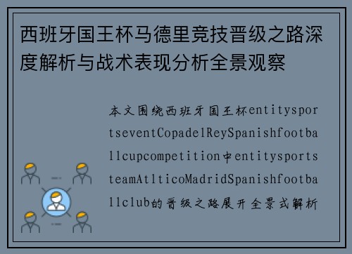西班牙国王杯马德里竞技晋级之路深度解析与战术表现分析全景观察