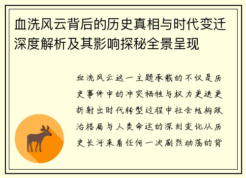 血洗风云背后的历史真相与时代变迁深度解析及其影响探秘全景呈现 血洗风云背后的历史真相与时代变迁深度解析及其影响探秘全景呈现