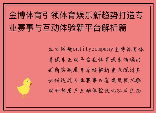 金博体育引领体育娱乐新趋势打造专业赛事与互动体验新平台解析篇