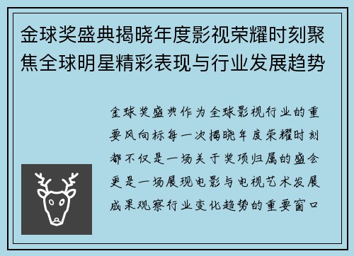 金球奖盛典揭晓年度影视荣耀时刻聚焦全球明星精彩表现与行业发展趋势