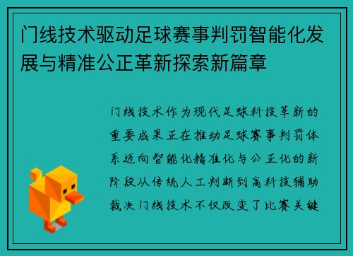 门线技术驱动足球赛事判罚智能化发展与精准公正革新探索新篇章