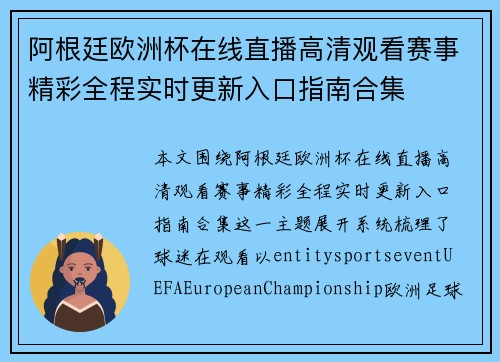 阿根廷欧洲杯在线直播高清观看赛事精彩全程实时更新入口指南合集 阿根廷欧洲杯在线直播高清观看赛事精彩全程实时更新入口指南合集