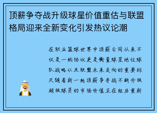 顶薪争夺战升级球星价值重估与联盟格局迎来全新变化引发热议论潮
