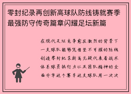 零封纪录再创新高球队防线铸就赛季最强防守传奇篇章闪耀足坛新篇