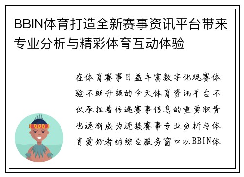BBIN体育打造全新赛事资讯平台带来专业分析与精彩体育互动体验 BBIN体育打造全新赛事资讯平台带来专业分析与精彩体育互动体验