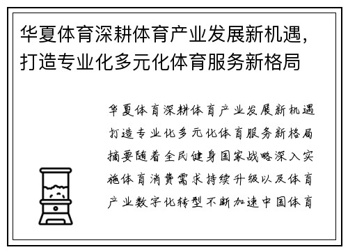 华夏体育深耕体育产业发展新机遇，打造专业化多元化体育服务新格局