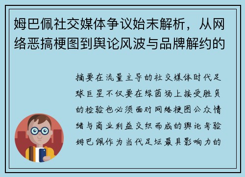 姆巴佩社交媒体争议始末解析，从网络恶搞梗图到舆论风波与品牌解约的背后原因