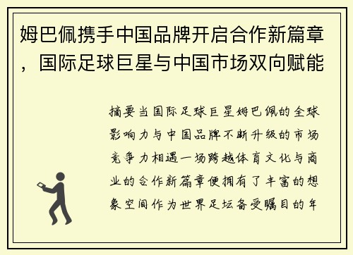 姆巴佩携手中国品牌开启合作新篇章,国际足球巨星与中国市场双向赋能的商业机遇 姆巴佩携手中国品牌开启合作新篇章,国际足球巨星与中国市场双向赋能的商业机遇