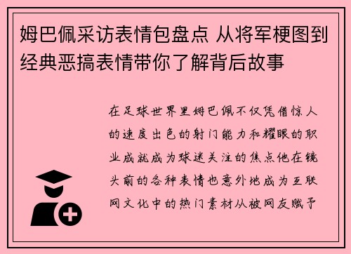 姆巴佩采访表情包盘点 从将军梗图到经典恶搞表情带你了解背后故事