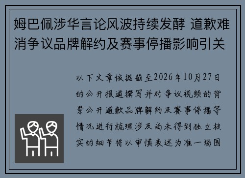 姆巴佩涉华言论风波持续发酵 道歉难消争议品牌解约及赛事停播影响引关注 姆巴佩涉华言论风波持续发酵 道歉难消争议品牌解约及赛事停播影响引关注