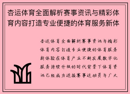 杏运体育全面解析赛事资讯与精彩体育内容打造专业便捷的体育服务新体验