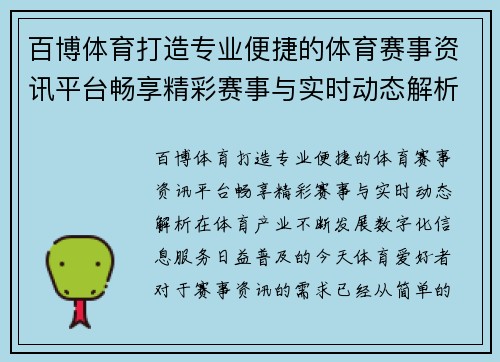 百博体育打造专业便捷的体育赛事资讯平台畅享精彩赛事与实时动态解析 百博体育打造专业便捷的体育赛事资讯平台畅享精彩赛事与实时动态解析