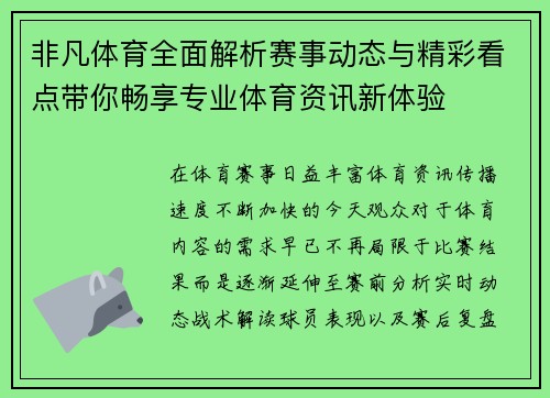 非凡体育全面解析赛事动态与精彩看点带你畅享专业体育资讯新体验